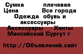 Сумка leastat плечевая › Цена ­ 1 500 - Все города Одежда, обувь и аксессуары » Аксессуары   . Ханты-Мансийский,Сургут г.